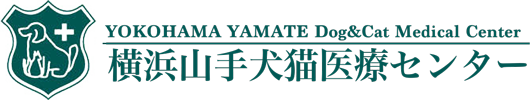 横浜山手犬猫医療センター｜Yokohama Yamate DOG & CAT Medical Center